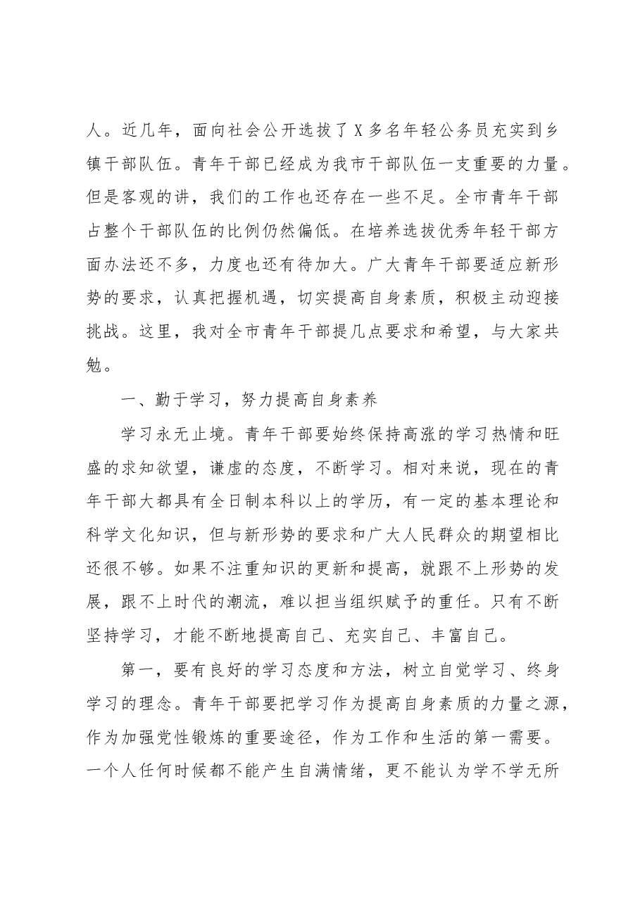 在全市青年干部座谈会上的讲话.docx,第2页预览
