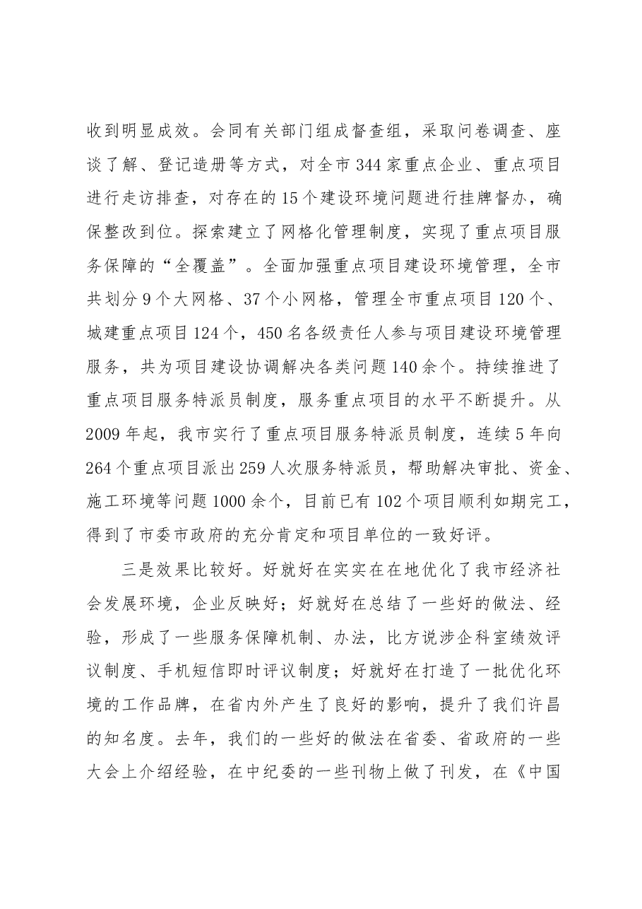 在全市优化经济发展环境工作电视电话会议上的讲话.docx,第3页预览