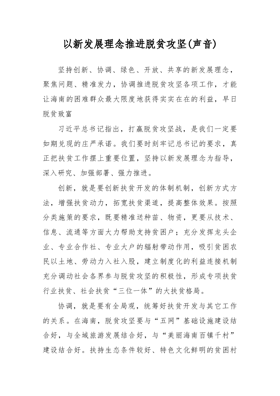以新发展理念推进脱贫攻坚(声音).doc,第1页预览