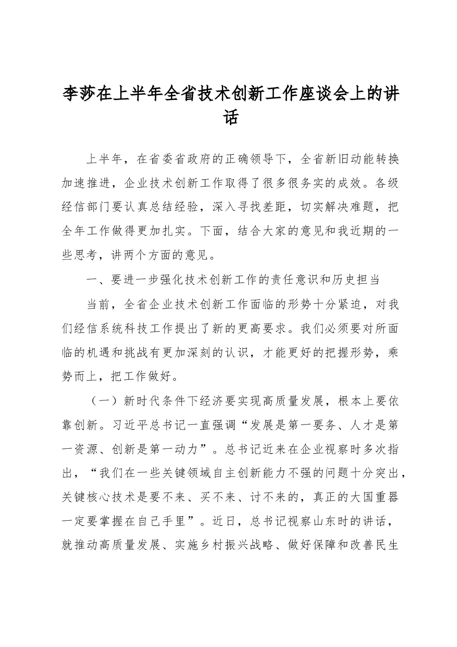 李莎在上半年全省技术创新工作座谈会上的讲话.docx,第1页预览