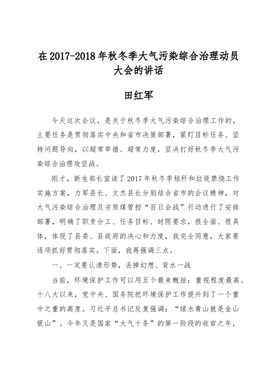 田红军:在2017-2018年秋冬季大气污染综合治理动员大会的讲话.docx,第1页预览