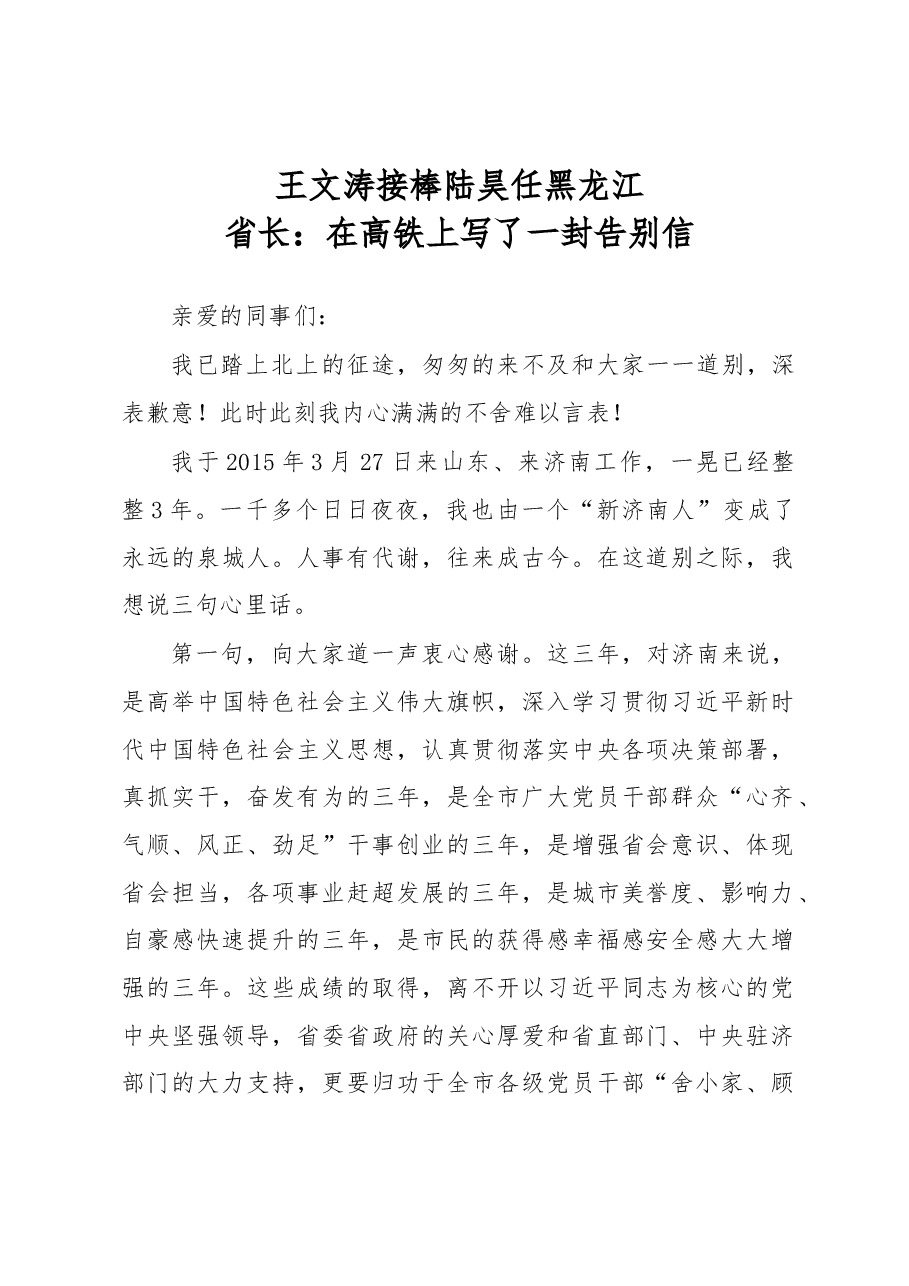 王文涛:接棒陆昊任黑龙江省长在高铁上写的一封信.docx,第1页预览