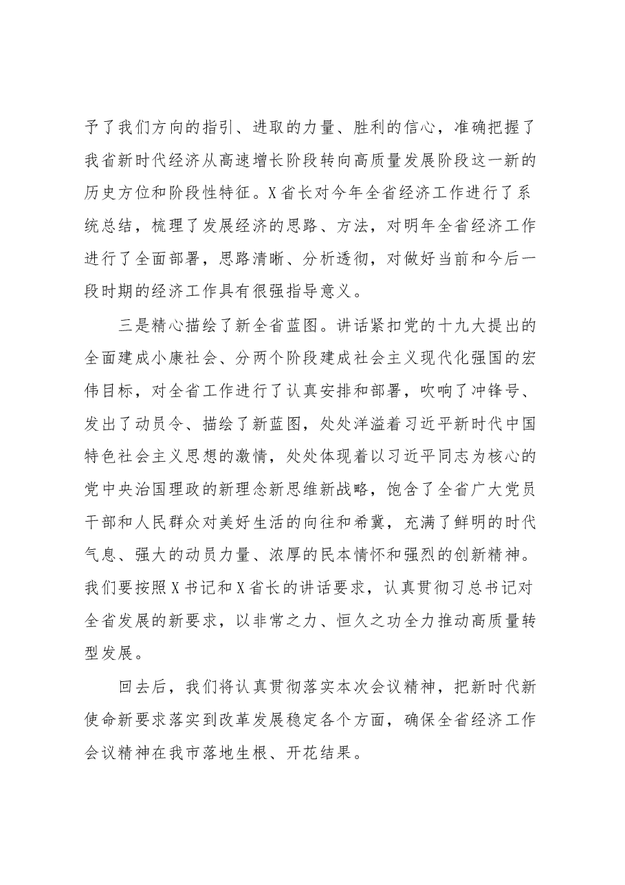 全省经济工作会议讨论发言.docx，第2页预览