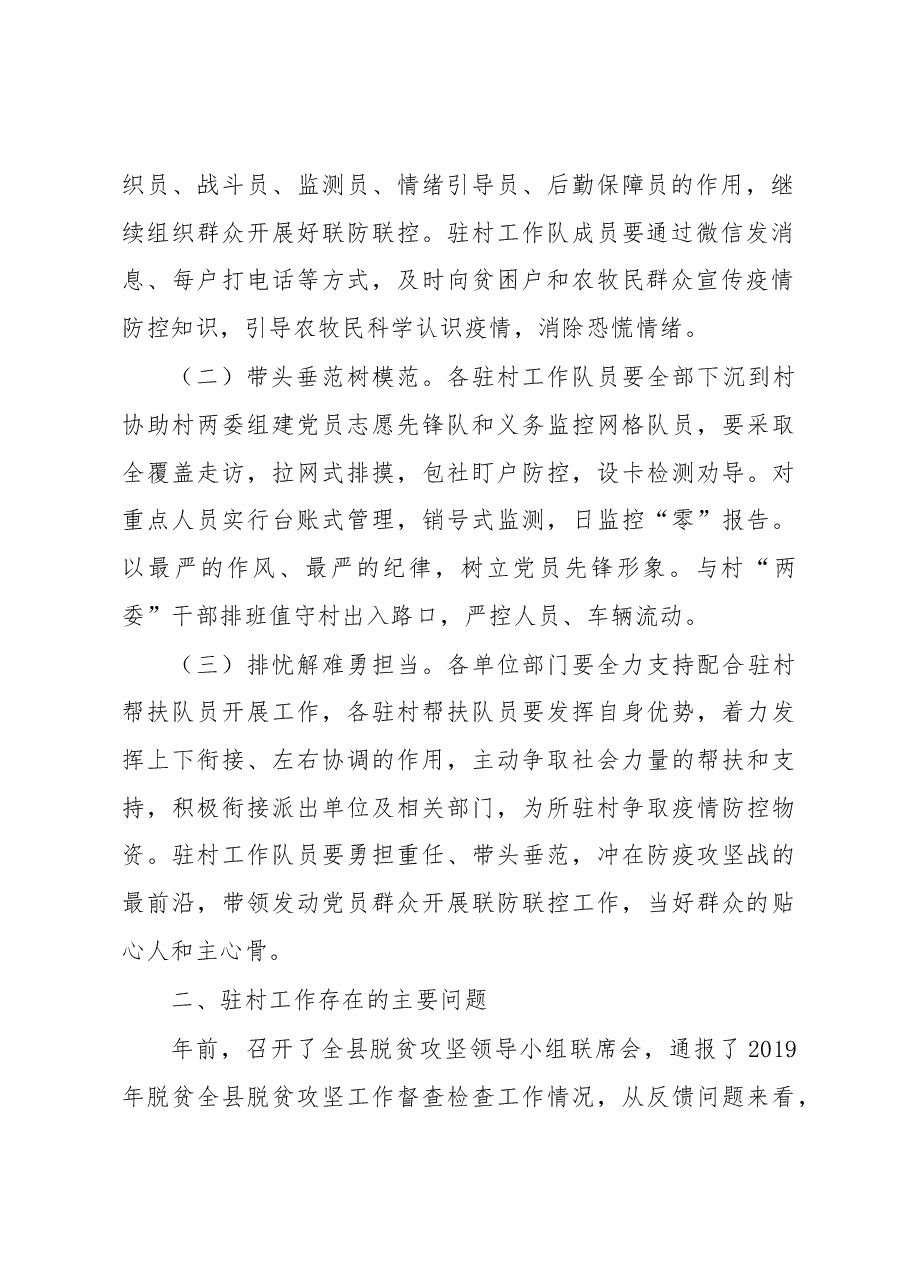 在全县驻村帮扶工作推进会上的讲话.docx,第2页预览