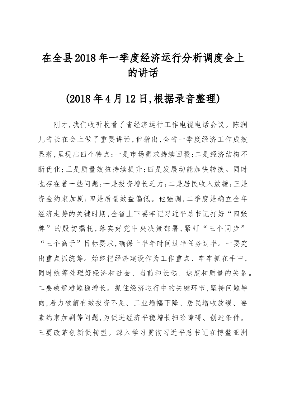 在全县2018年一季度经济运行分析调度会上的讲话.docx,第1页预览