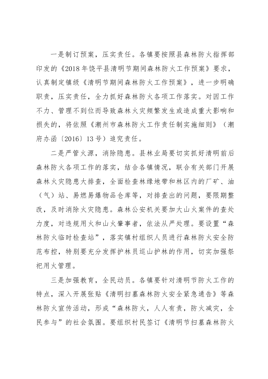 清明节期间森林防火和牛蛙养殖污染整治.docx,第3页预览
