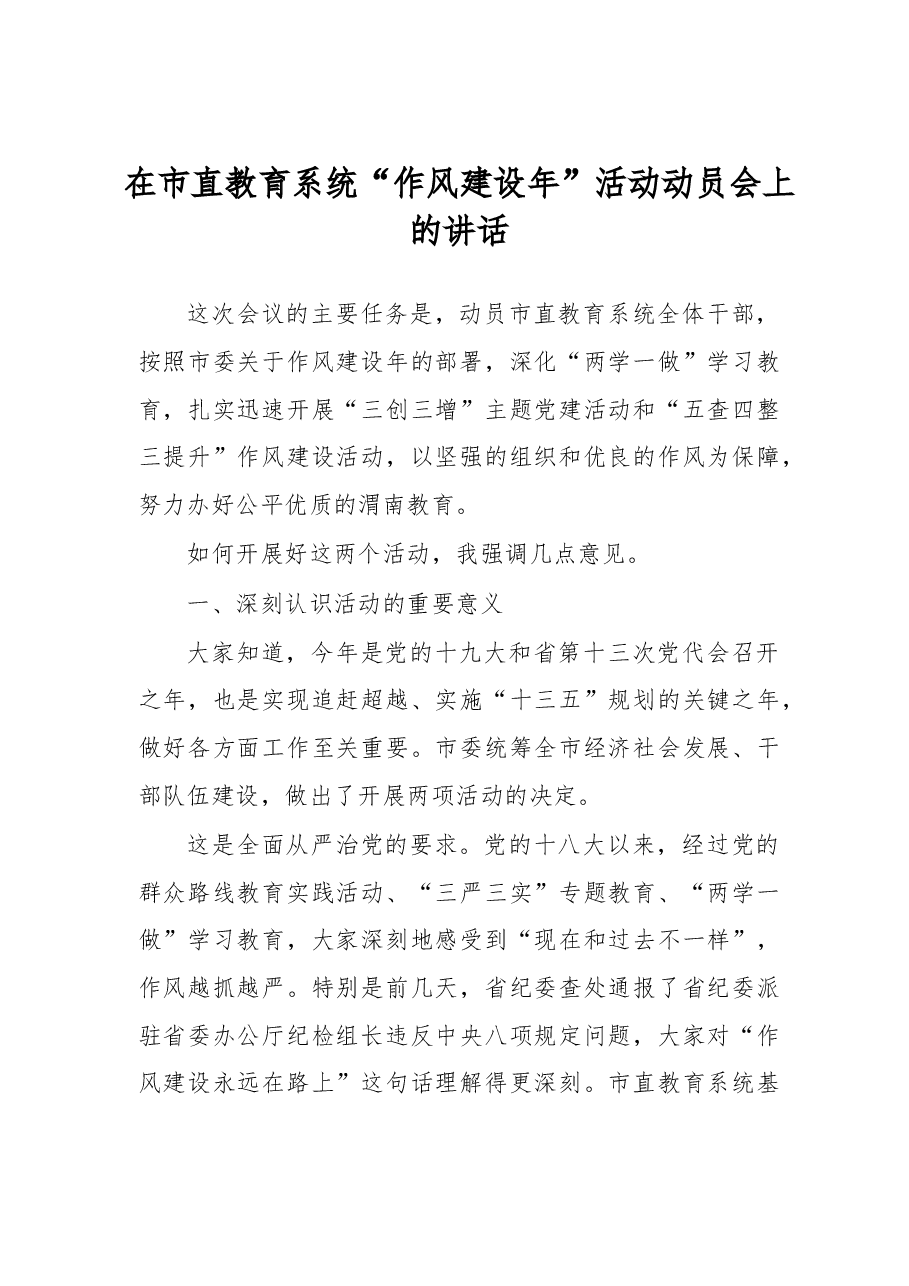 在市直教育系统“作风建设年”活动动员会上的讲话.doc,第1页预览
