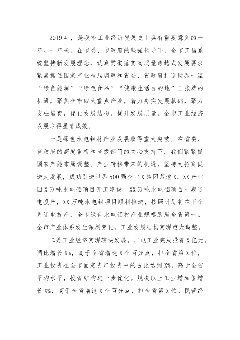 在2020年全市工业和信息化工作暨清理拖欠民营企业中小企业账款工作会议上的讲话.doc,第2页预览
