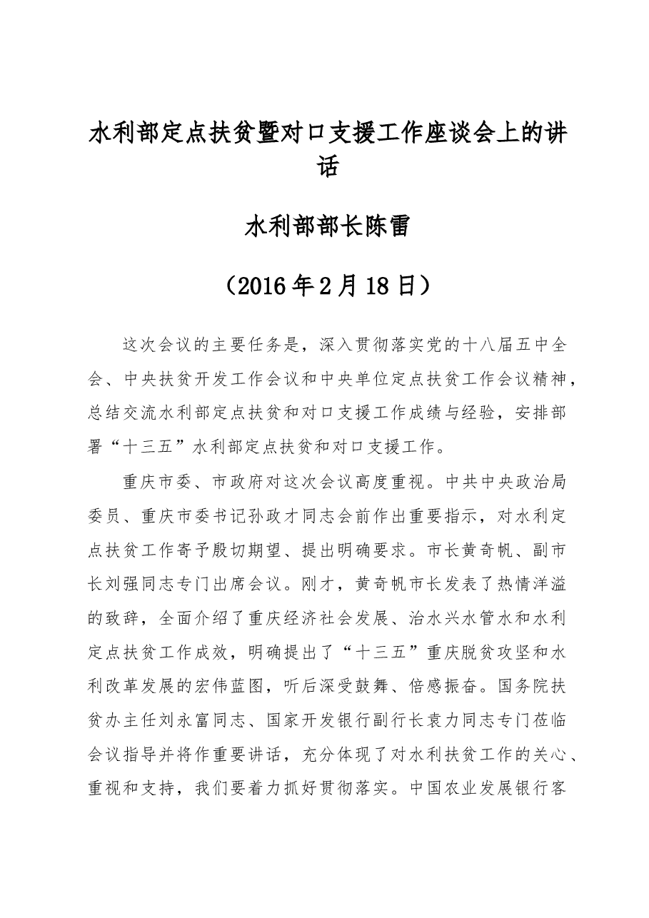 陈雷：水利部定点扶贫暨对口支援工作座谈会上的讲话.docx，第1页预览