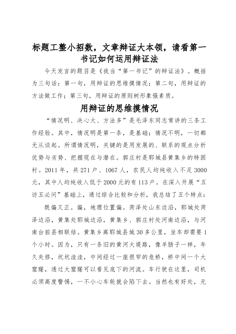 标题工整小招数,文章辩证大本领,请看第一书记如何运用辩证法.doc,第1页预览