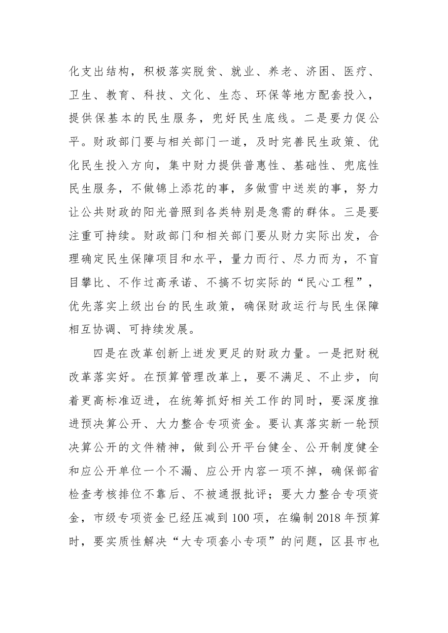 杨天生在全市财税工作会议上的发言.docx,第4页预览