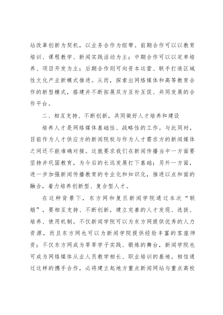 裘新:在复旦大学新闻学院与东方新闻网站战略合作签约仪式上的讲话.docx,第3页预览