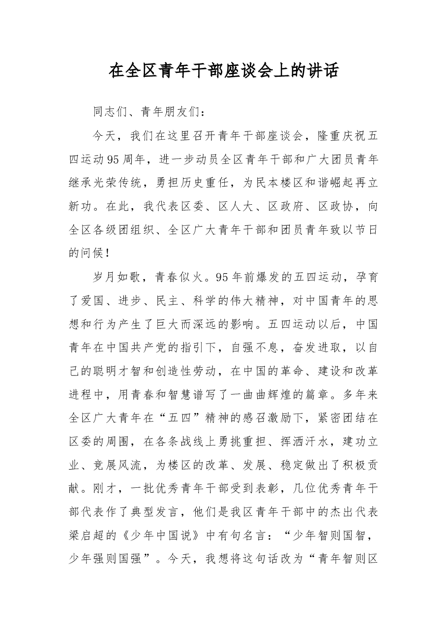 在全区青年干部座谈会上的讲话.doc,第1页预览
