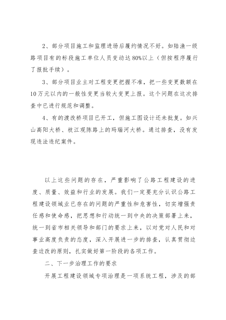 张建华:认真抓好专项治理工作 规范全市公路建设领域的市场行为.docx,第4页预览