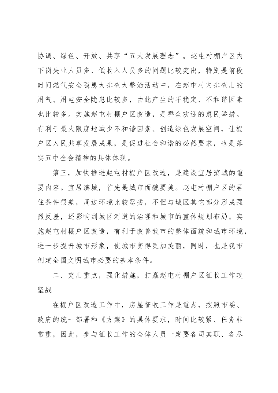 在全市棚户区房屋征收工作动员大会上的讲话提纲.doc,第3页预览
