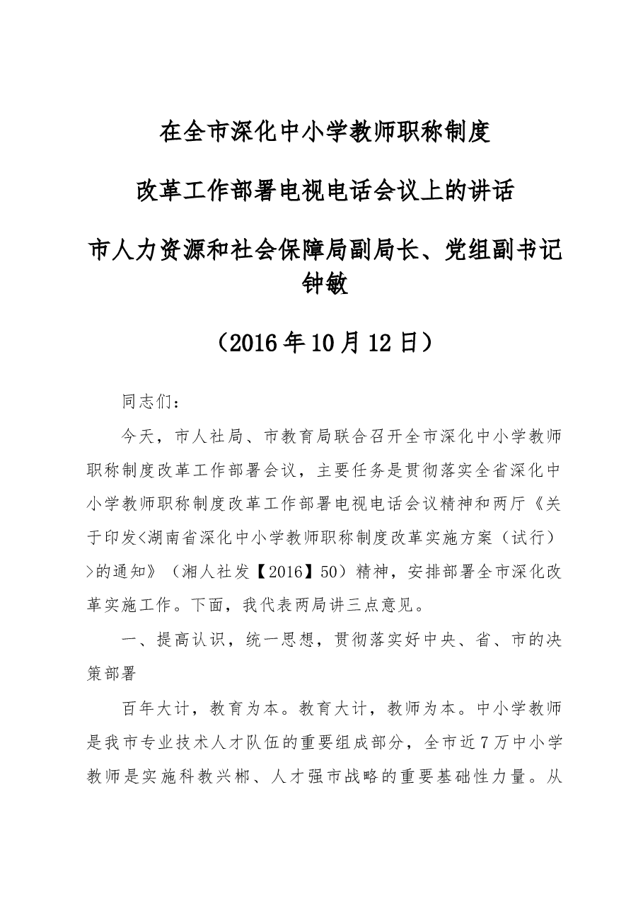 钟敏：在全市深化中小学教师职称制度改革 工作部署电视电话会议上的讲话.docx，第1页预览