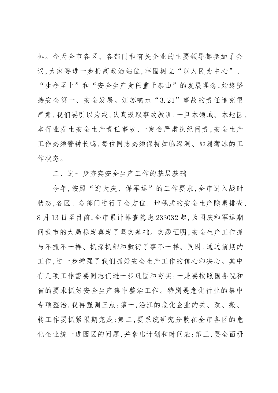胡亚波同志在全国全省安全生产电视电话会议武汉分会场暨市安委会第十九次扩大会议上的讲话.docx,第2页预览