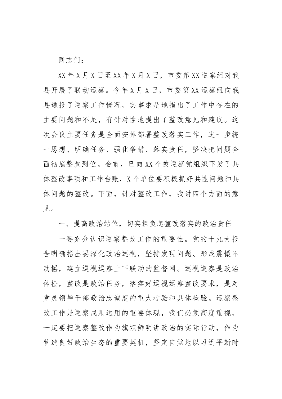在落实市委巡察组联动巡察通报情况整改工作部署会议上的讲话.docx,第1页预览