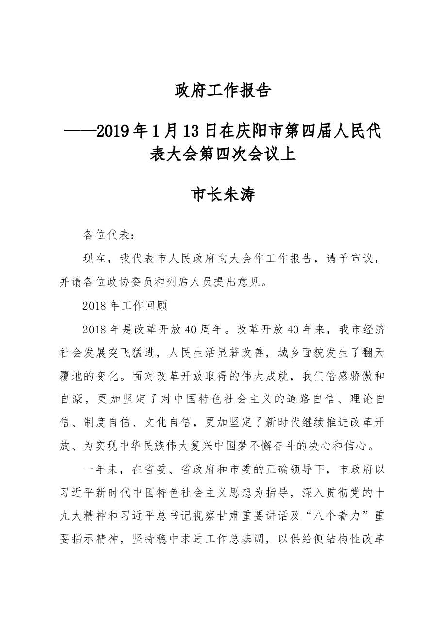 庆阳市政府工作报告.docx,第1页预览