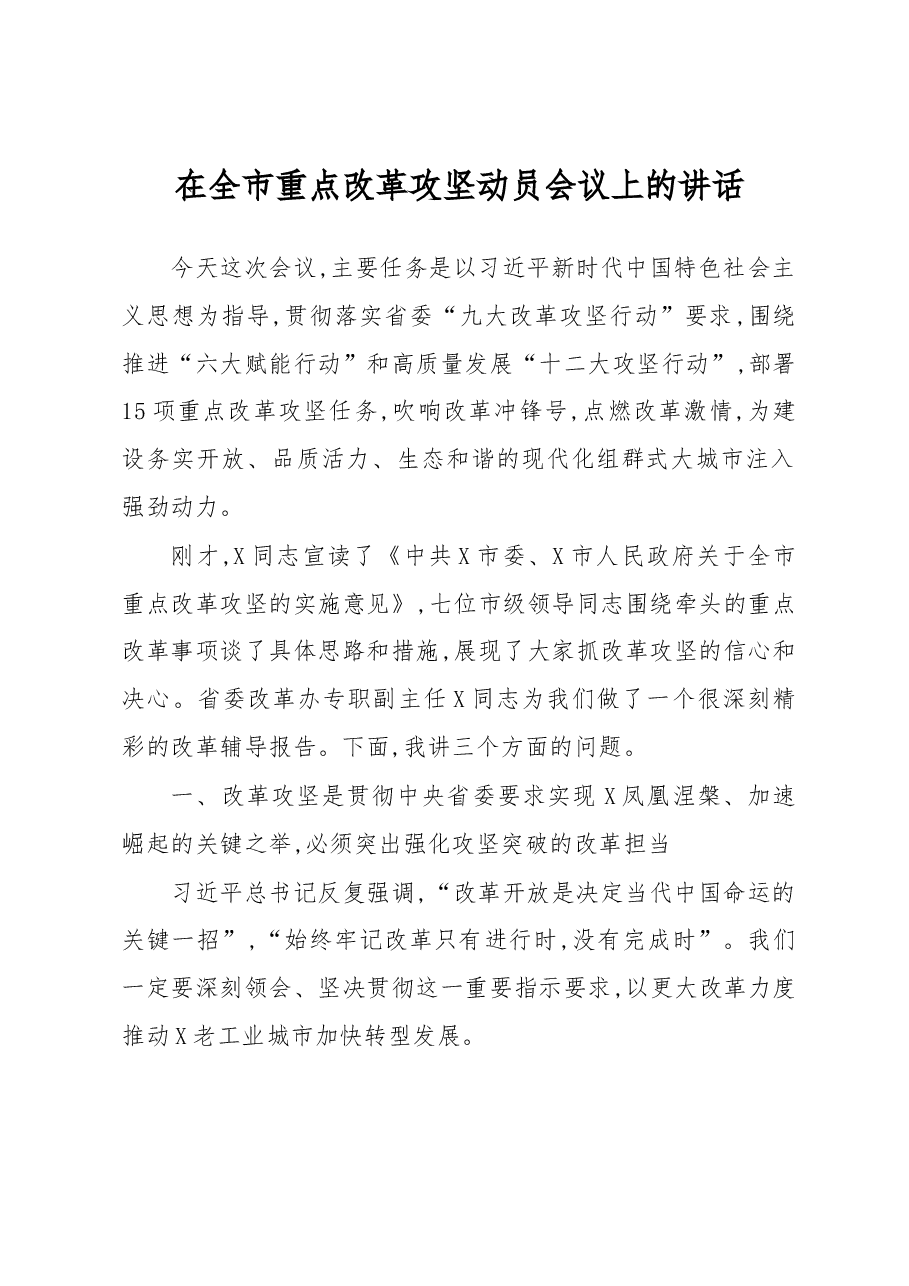 在全市重点改革攻坚动员会议上的讲话.docx,第1页预览