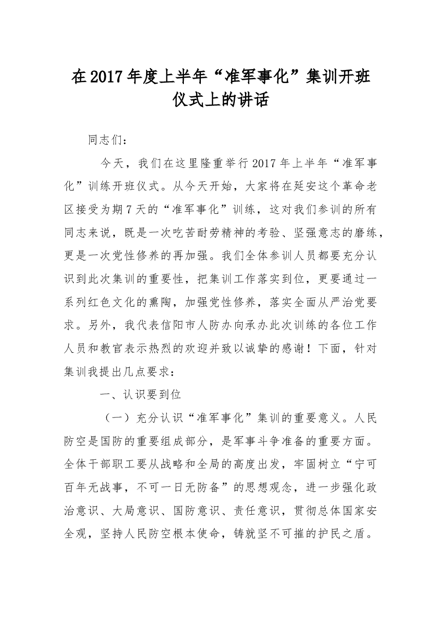 在2017年度上半年“准军事化”集训开班仪式上的讲话.docx,第1页预览