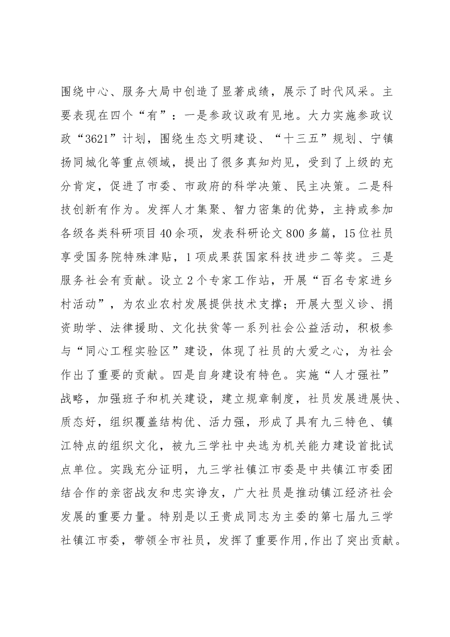 李健:在九三学社镇江市第八次代表大会上的讲话.docx,第3页预览