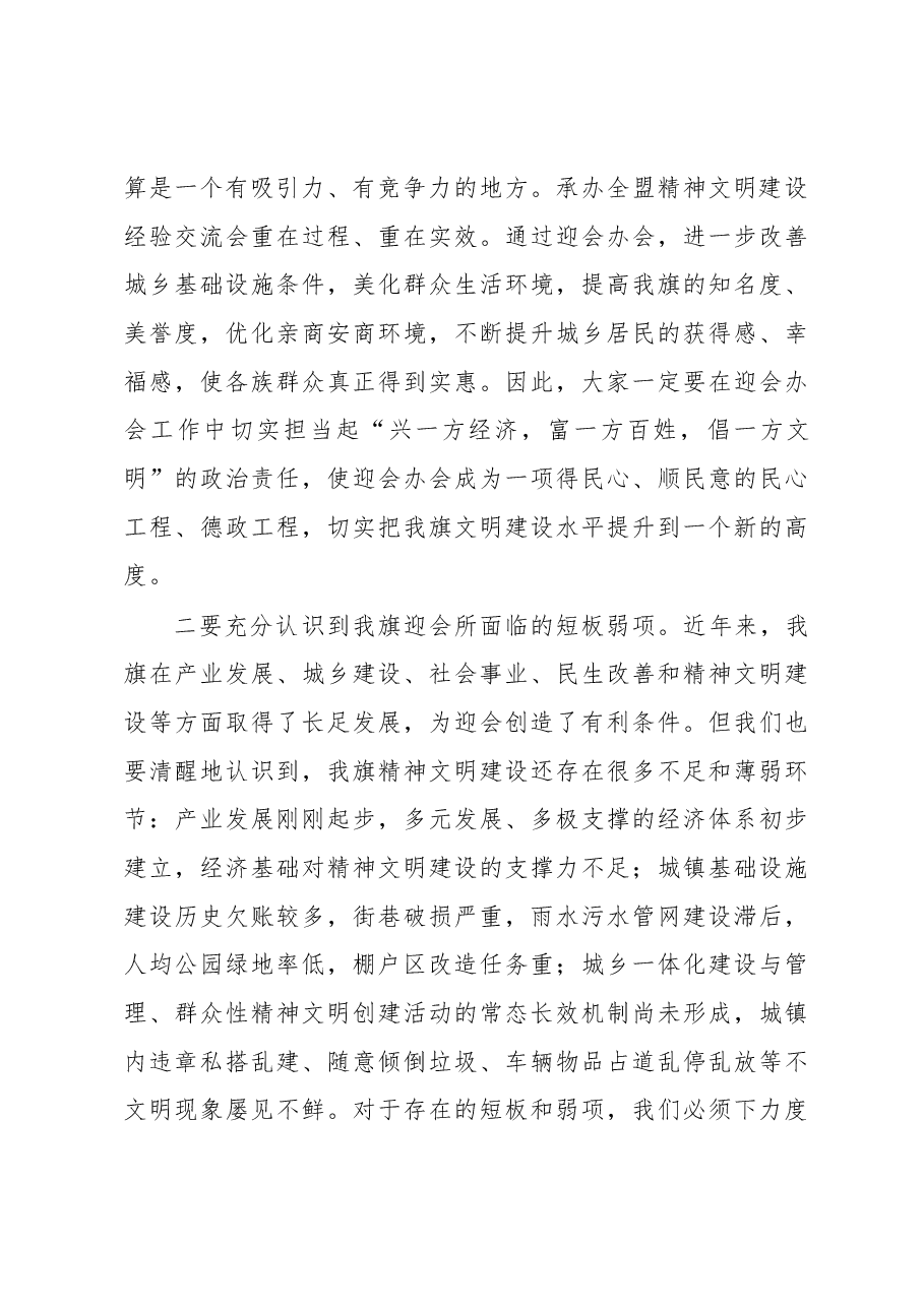 旗委副书记、政府旗长胡成东同志在迎接2018年全盟精神文明建设经验交流会动员大会上的讲话.docx，第3页预览