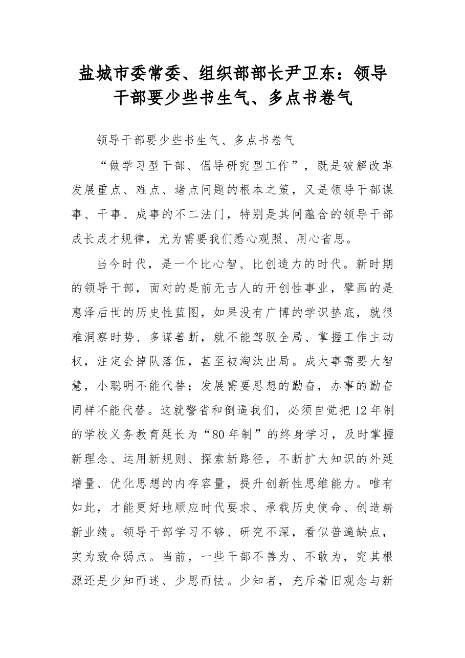 盐城市委常委、组织部部长尹卫东:领导干部要少些书生气、多点书卷气.doc,第1页预览