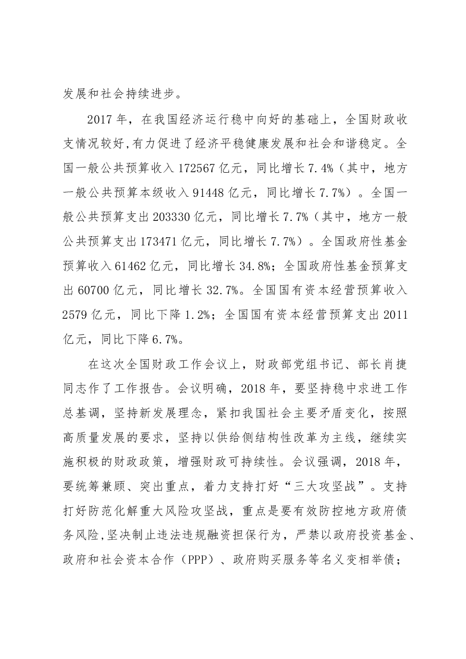 过剑飞：在2018年上海市财税工作会议上的工作报告.doc，第2页预览