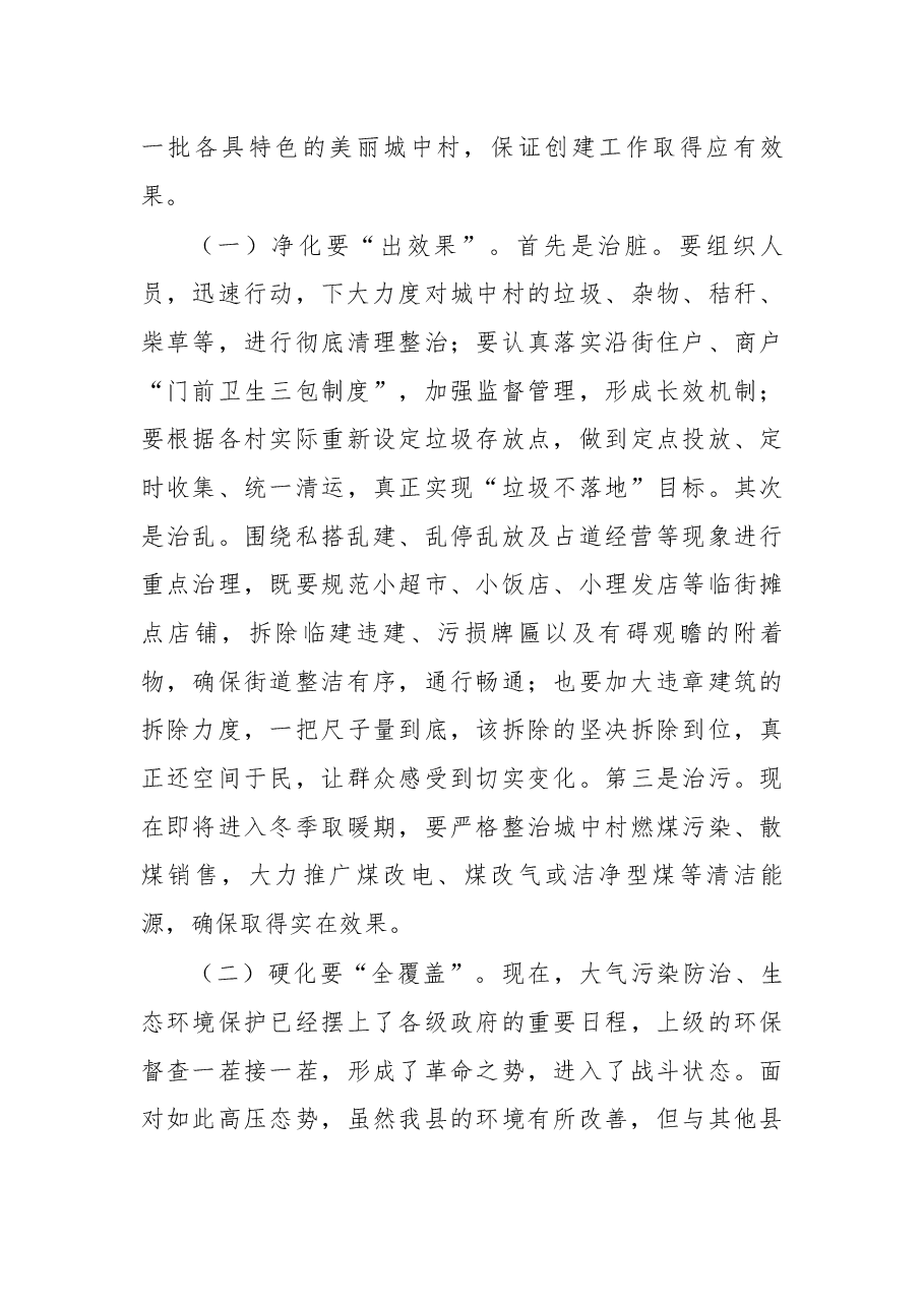 于保叙同志在美丽城中村创建工作动员会上的讲话.docx，第4页预览