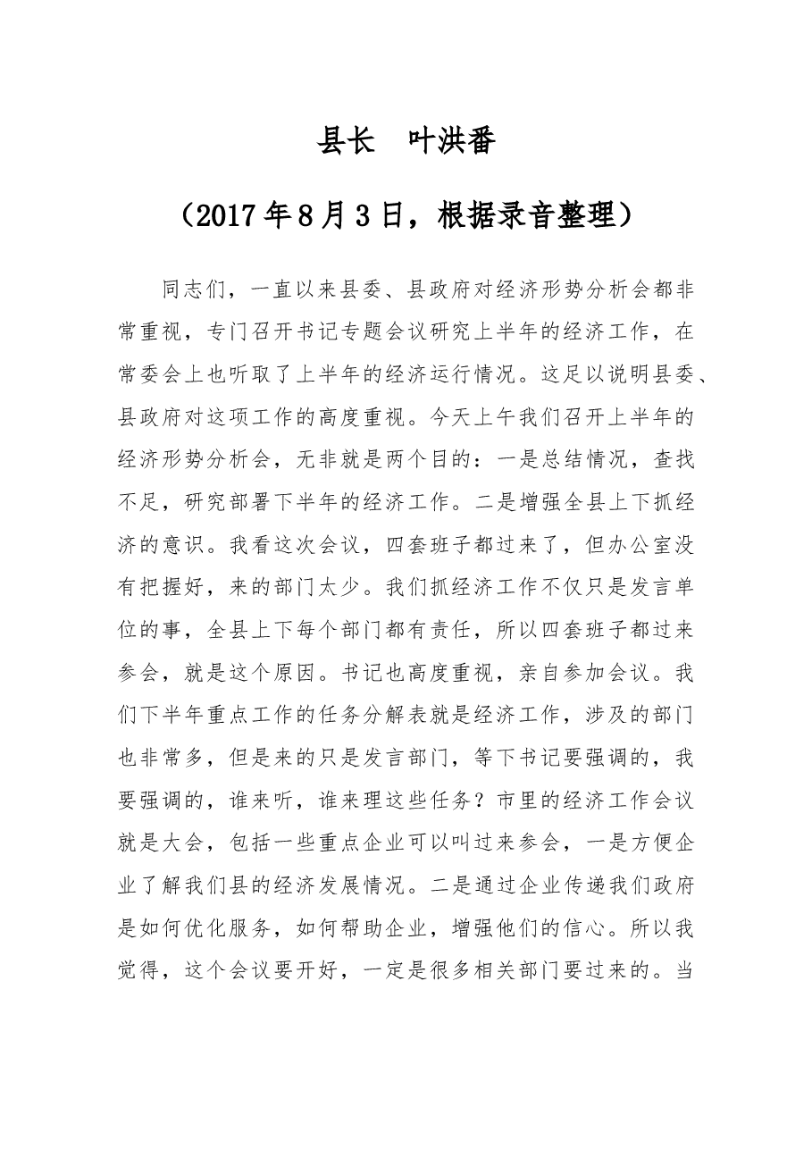 在2017年上半年经济形势分析会上的讲话.docx,第1页预览