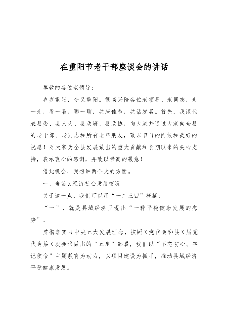 在重阳节老干部座谈会的讲话.docx,第1页预览