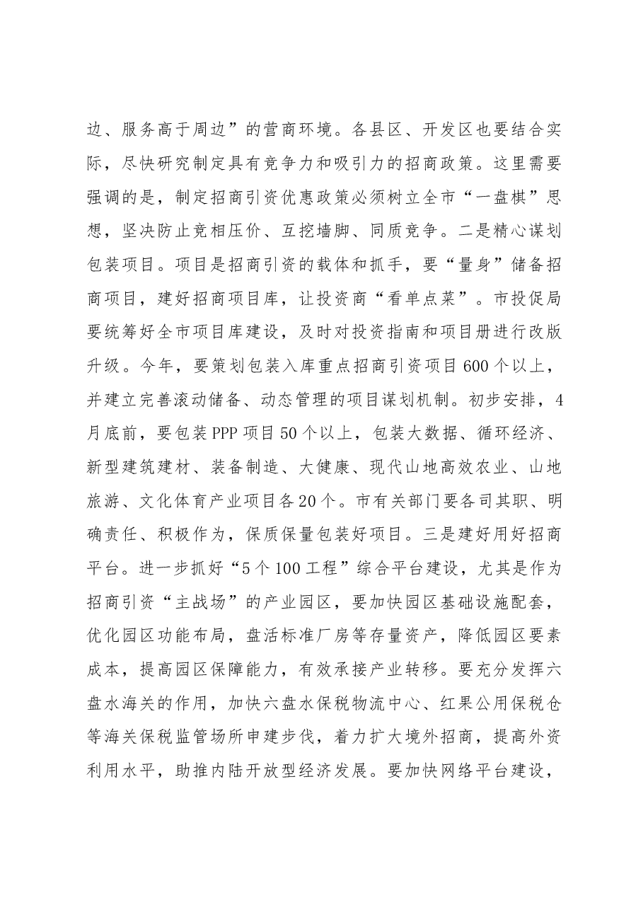 在全市投资促进工作推进会上的讲话.doc,第4页预览