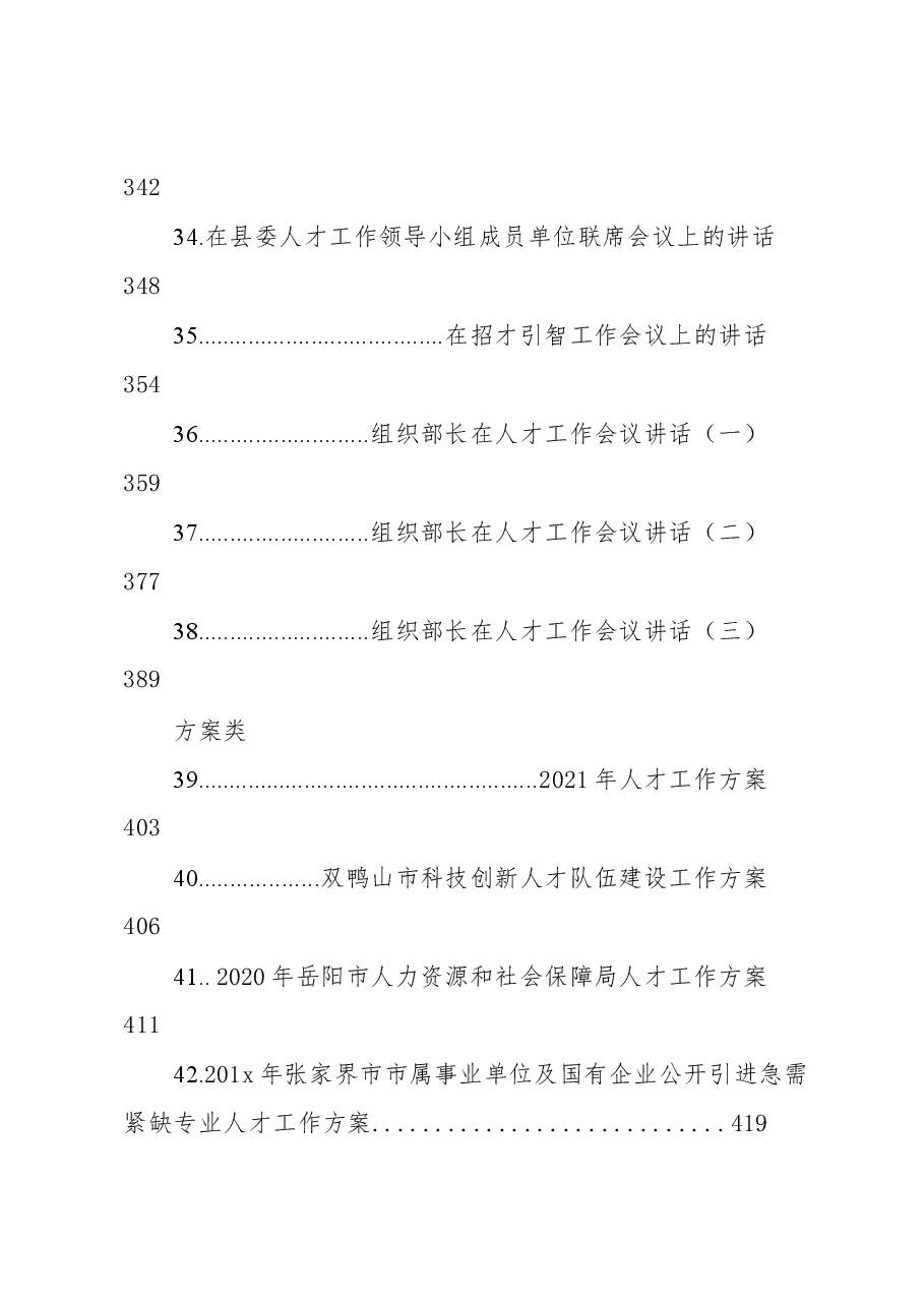 （50篇）2021人才工作方案、经验交流讲话汇编.docx，第4页预览