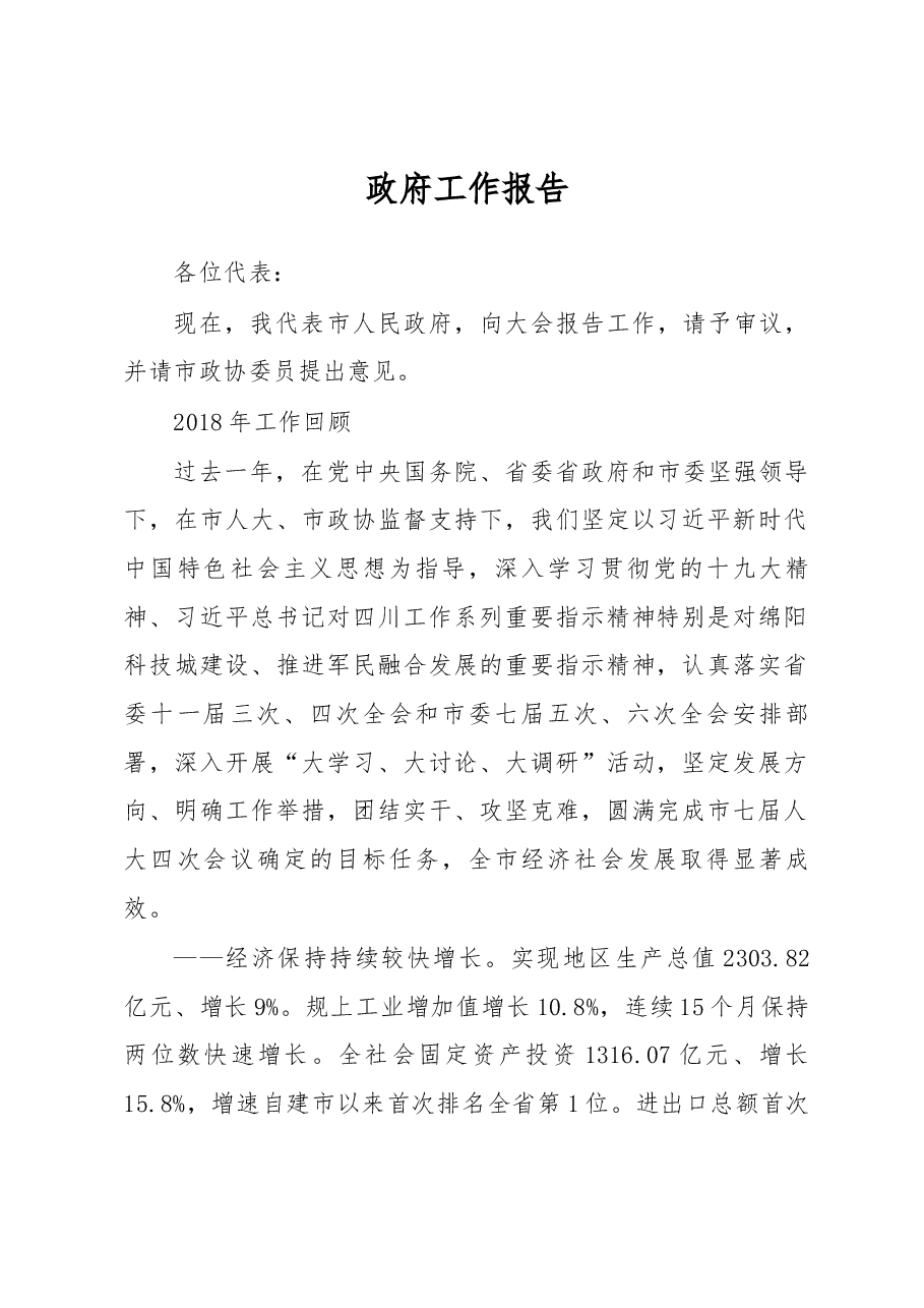 绵阳市政府工作报告.docx,第1页预览