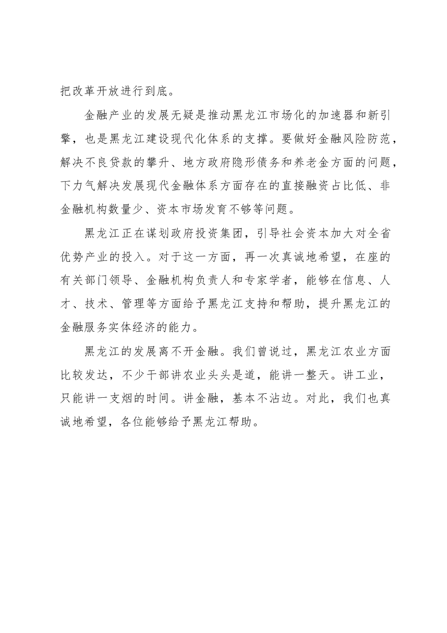 王文涛:在“第二届中国金融四十人伊春论坛”上的致辞.docx,第3页预览