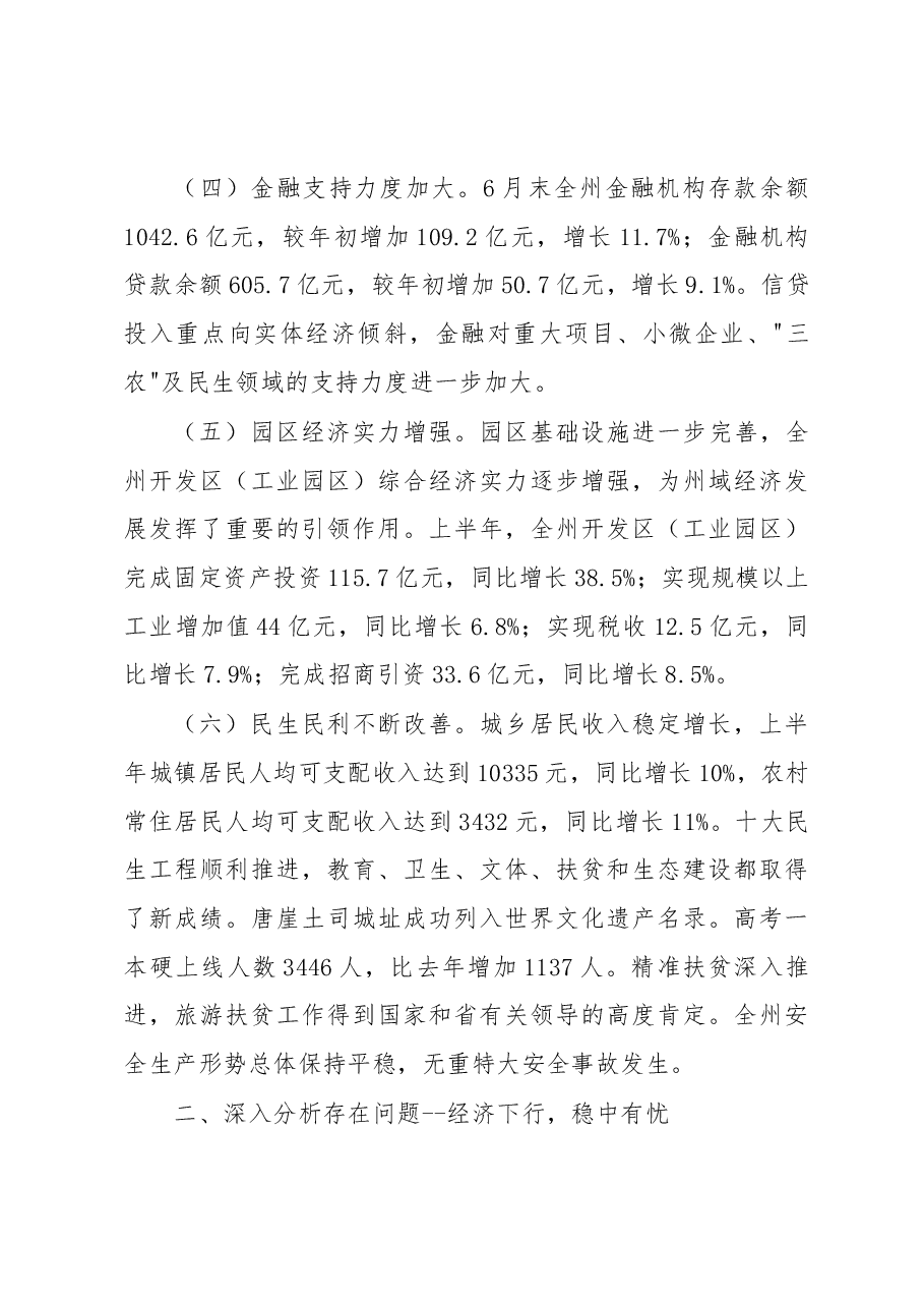 州委常委常务副州长刘芳震在全州半年经济形势分析会上的讲话.docx,第3页预览