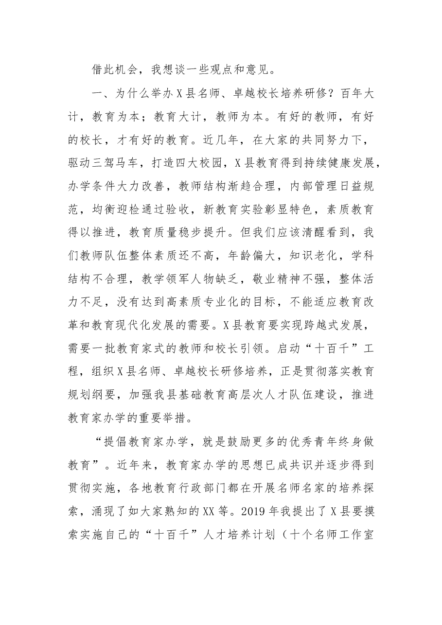 在名师卓越校长研修班上的讲话.doc,第2页预览