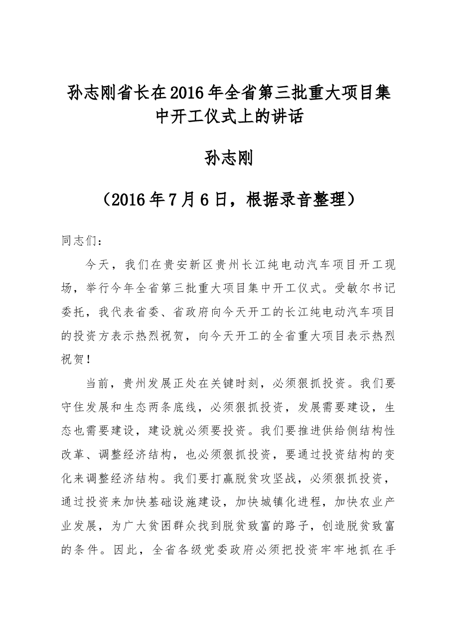 孙志刚省长在2016年全省第三批重大项目集中开工仪式上的讲话.docx,第1页预览