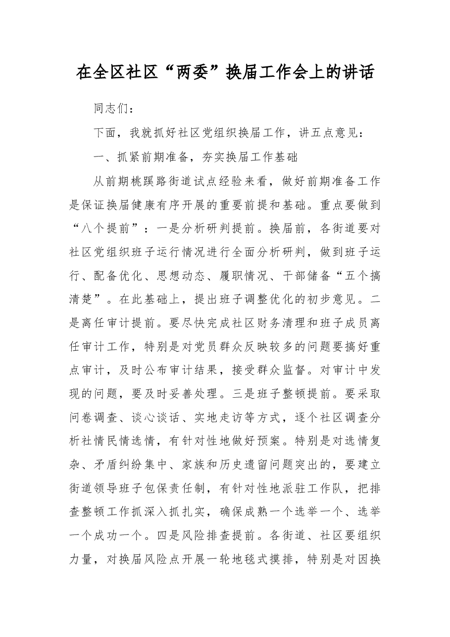 在全区社区“两委”换届工作会上的讲话.docx,第1页预览