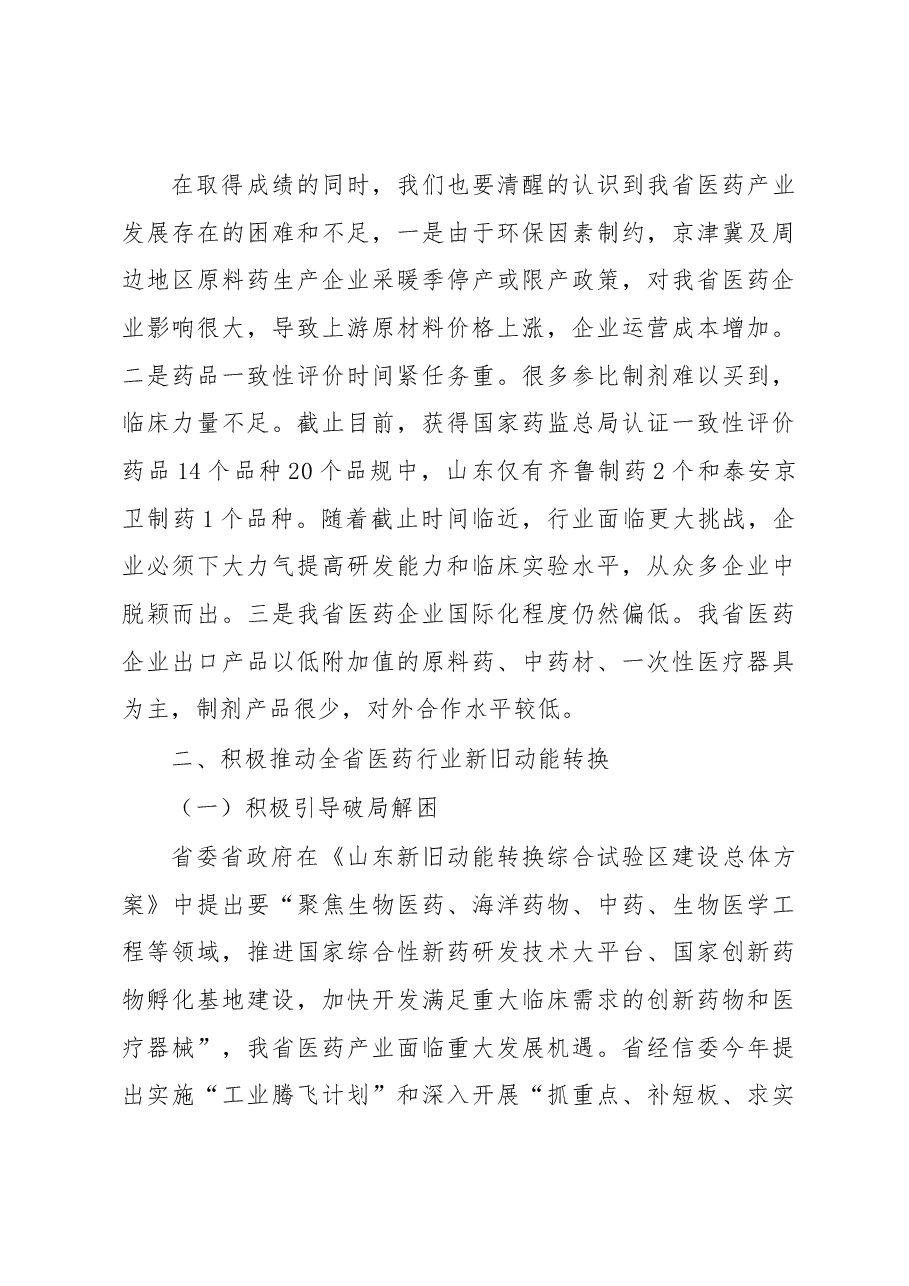 高方在全省医药行业协会理事扩大会曁医药 产业发展高峰论坛上的讲话.docx,第3页预览