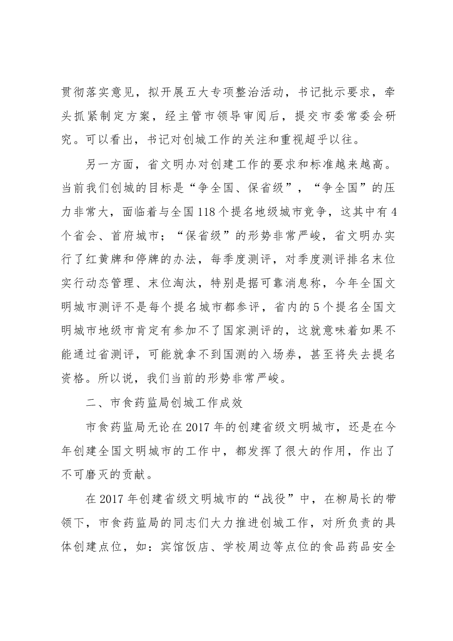 在市食药监局创城会议上的讲话.docx,第2页预览