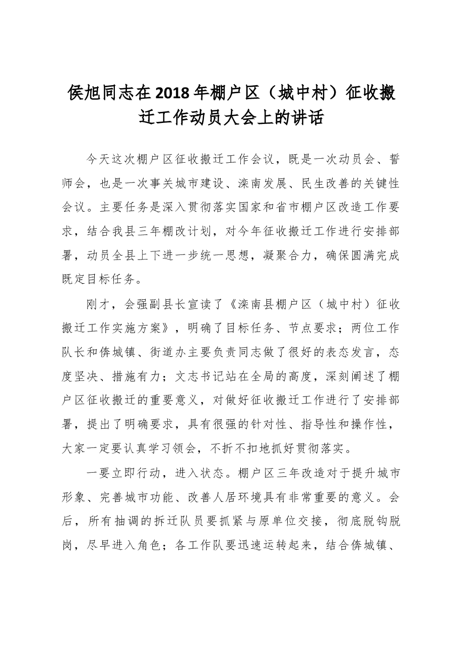 侯旭同志在2018年棚户区(城中村)征收搬迁工作动员大会上的讲话.docx,第1页预览