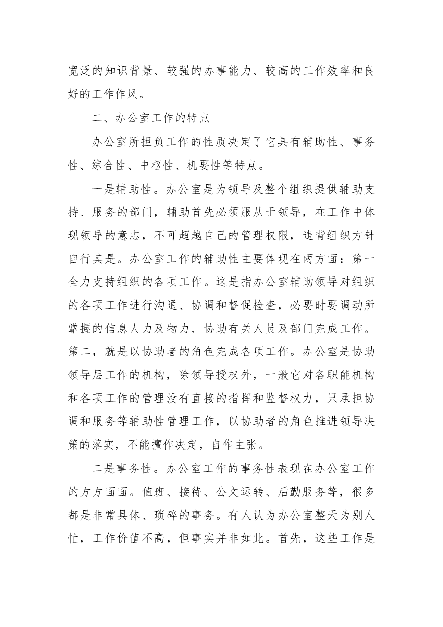 在办公室工作人员培训会上的辅导讲稿.docx,第4页预览