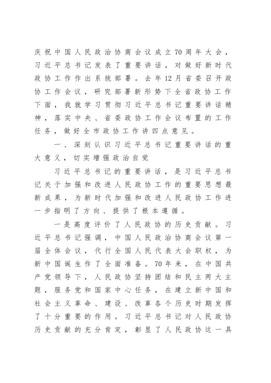 在市委政协工作会议上的讲话.docx，第4页预览