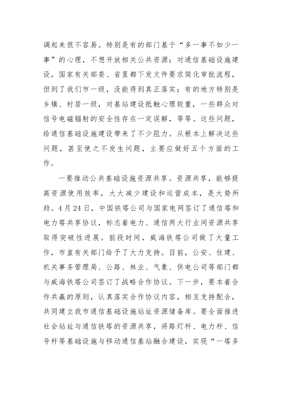 杨志伟同志在通信基础设施建设工作专题会议的讲话.docx，第3页预览