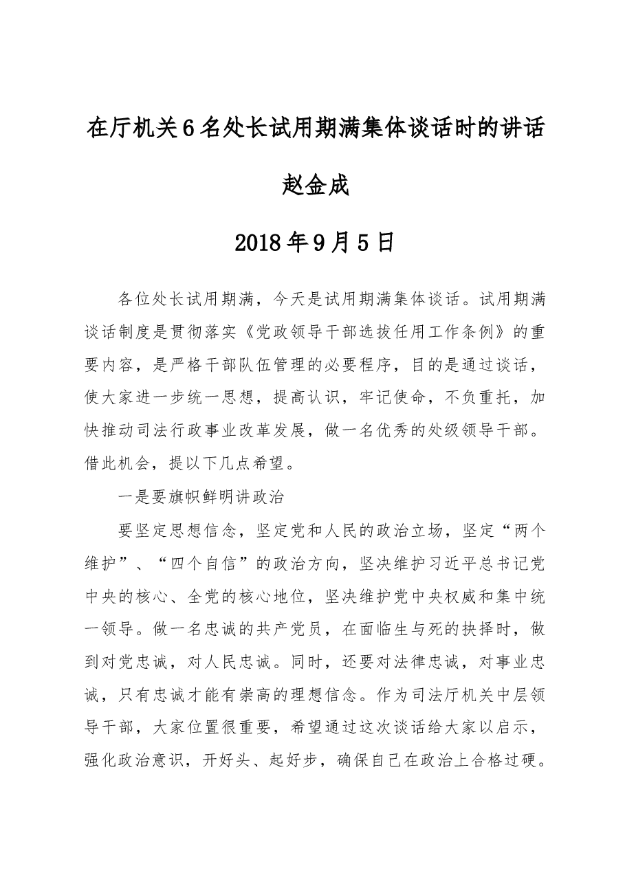 赵金成:在厅机关6名处长试用期满集体谈话时的讲话.docx,第1页预览