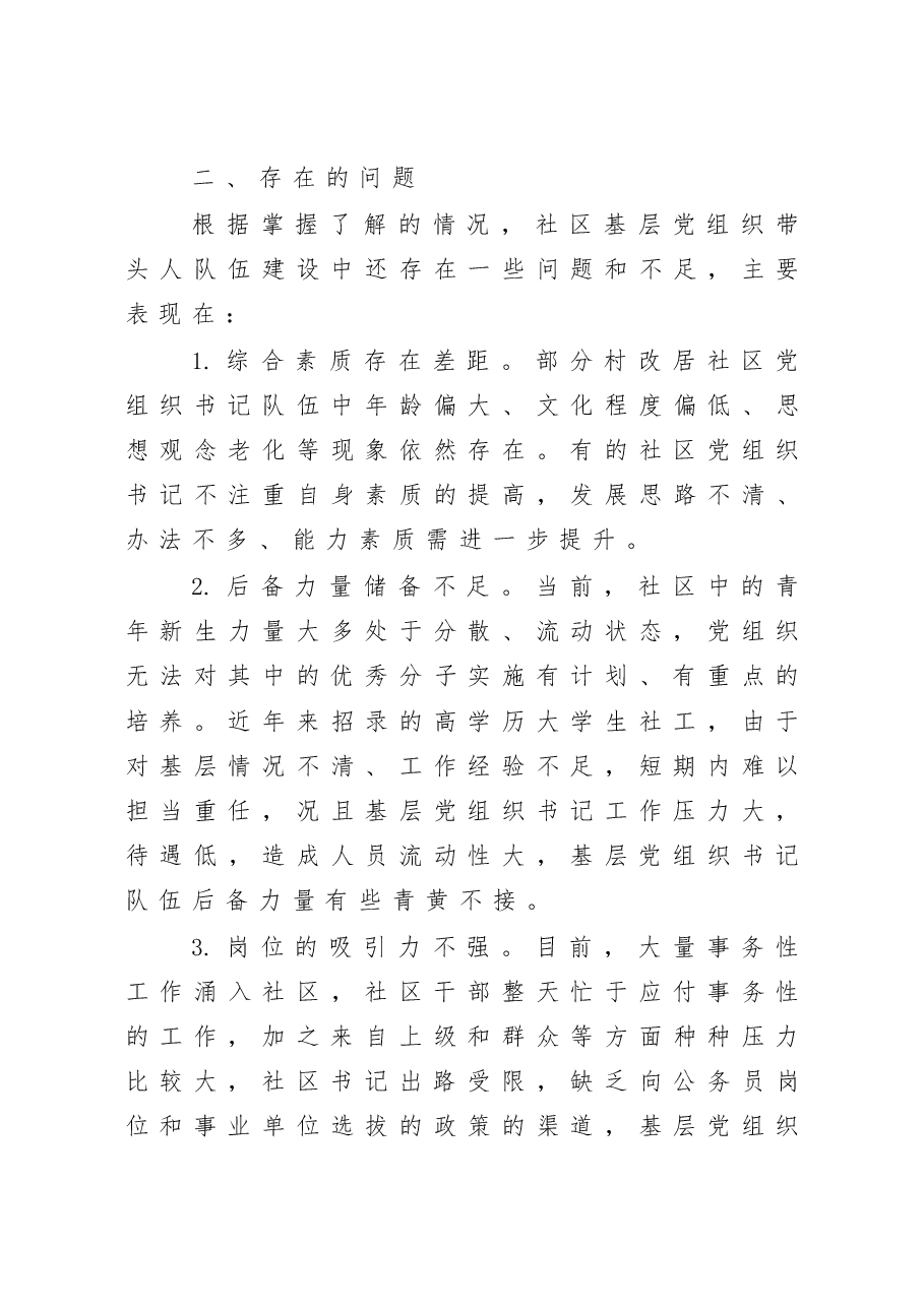 社区基层党组织带头人队伍建设交流发言材料.docx,第4页预览
