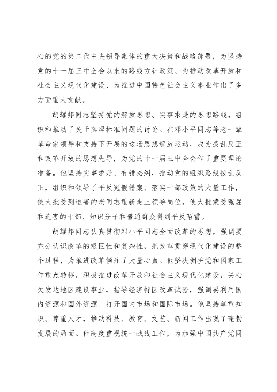 习近平在纪念胡耀邦同志诞辰100周年座谈会上的讲话.docx,第4页预览