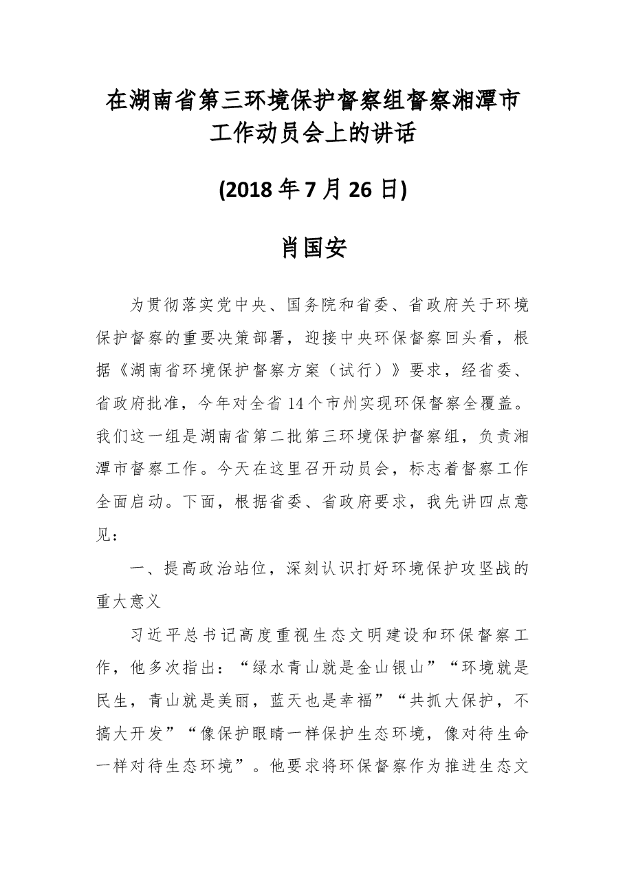 在湖南省第三环境保护督察组督察湘潭市工作动员会上的讲话.docx,第1页预览